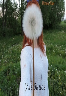 Книга. "Улыбнись" читать онлайн