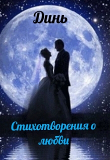 Книга. "Стихотворения о любви" читать онлайн