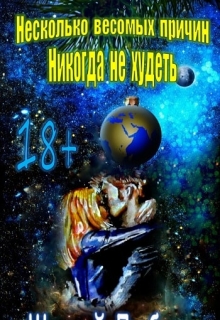 Книга. "Несколько весомых причин никогда не худеть" читать онлайн