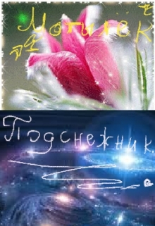 Книга. "Подснежник. " читать онлайн