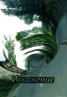Книга. "Искажение" читать онлайн