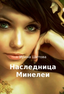 Книга. "Наследница Минелеи" читать онлайн