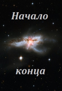 Книга. "Начало конца" читать онлайн