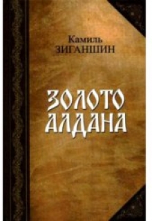 Книга. "Золото Алдана" читать онлайн