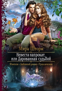 Книга. "Невеста напрокат, или Дарованная судьбой" читать онлайн