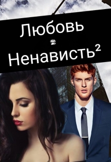 Книга. "Любовь=ненависть&sup2;" читать онлайн