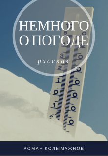Книга. "Немного о погоде" читать онлайн