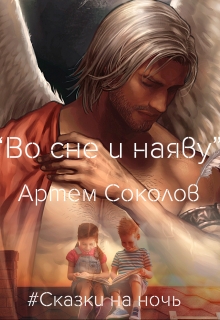 Книга. "Во сне и наяву" читать онлайн