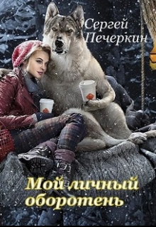 Книга. "Мой личный оборотень" читать онлайн