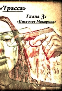 Книга. "Трасса. Глава 3: Пистолет Макарова" читать онлайн