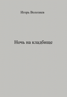 Книга. "Ночь на кладбище" читать онлайн