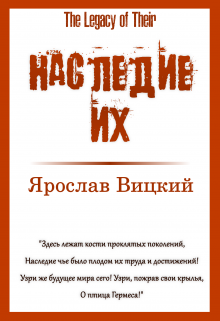 Книга. "Наследие Их (the Legacy of Their)" читать онлайн