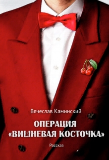 Книга. "Операция "Вишневая косточка"" читать онлайн
