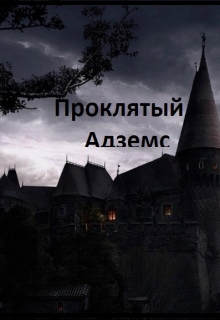 Книга. "Проклятый Адземс " читать онлайн