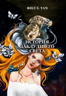 Книга. "История заблудшего света" читать онлайн
