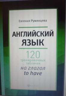 Книга. "120  тренировочных табличек на глагол to have" читать онлайн