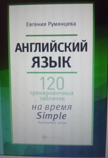 Книга. "120 таблиц на  время  Simple активный залог" читать онлайн