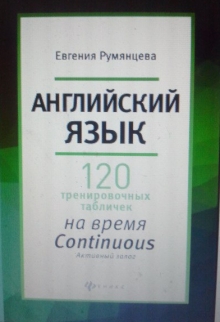 Книга. "120 таблиц на  время  Continuous активный залог" читать онлайн
