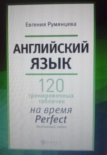 Книга. "120 таблиц на  время  Perfect активный залог" читать онлайн