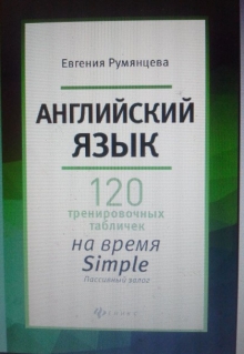 Книга. "120 тренировочных табличек на время Simple актив залог" читать онлайн