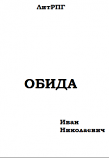 Книга. "Обида" читать онлайн