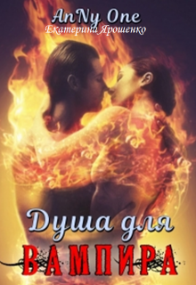 Книга. "Душа для Вампира" читать онлайн