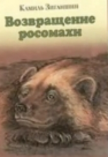 Книга. "Возвращение росомахи" читать онлайн