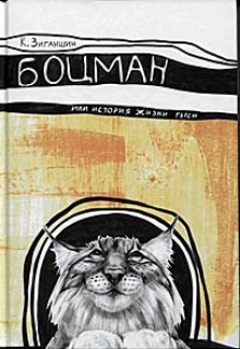 Книга. "Боцман, или История жизни рыси" читать онлайн