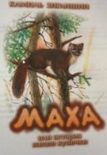 Книга. "Маха, или История жизни кунички" читать онлайн