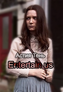 Книга. "Entertain us" читать онлайн