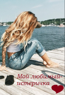 Книга. "Мой любимый-истеричка " читать онлайн