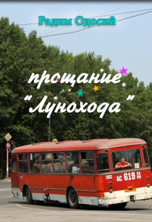Книга. "Прощание "лунохода"" читать онлайн