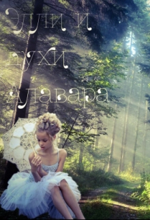 Книга. "Элли и духи Алавара" читать онлайн