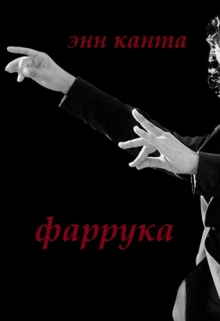 Книга. "Фаррука" читать онлайн