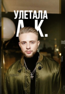 Книга. "Улетела" читать онлайн
