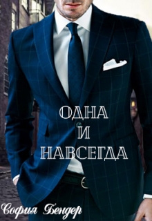 Книга. "Одна и навсегда " читать онлайн