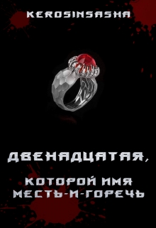 Книга. "Двенадцатая, которой имя Месть-и-Горечь" читать онлайн