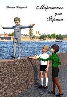 Книга. "Мороженое для Ярика" читать онлайн