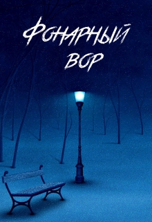 Книга. "Фонарный вор" читать онлайн
