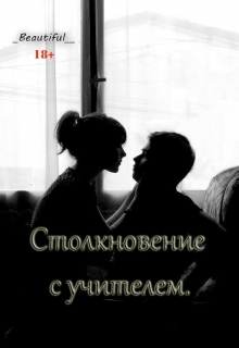 Книга. "Столкновение с учителем. " читать онлайн