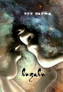 Книга. "Визави" читать онлайн