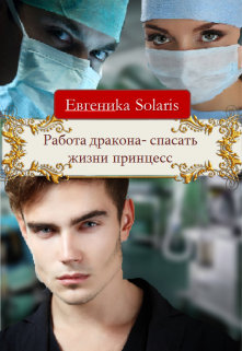 Книга. "Работа дракона- спасать жизни принцесс" читать онлайн