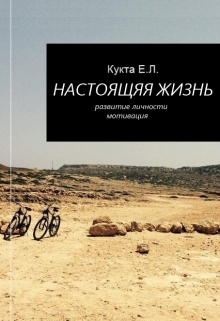 Книга. "Настоящая жизнь" читать онлайн