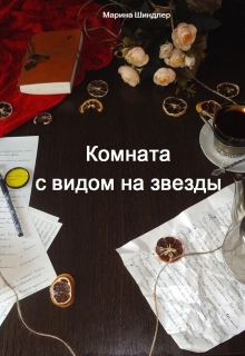 Книга. "Комната с видом на звёзды " читать онлайн