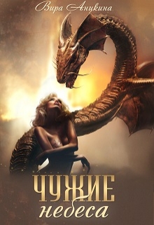 Книга. "Чужие небеса" читать онлайн