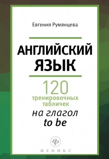 Книга. "120 табличек на глагол to be" читать онлайн