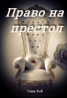 Книга. "Право на престол" читать онлайн