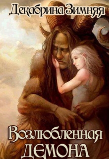 Книга. "Возлюбленная демона" читать онлайн