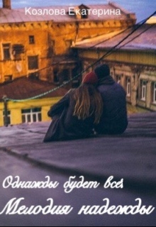Книга. "Мелодия надежды" читать онлайн