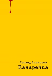 Книга. "Канарейка" читать онлайн